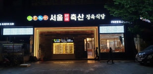 서울안심축산 구로거리공원본점