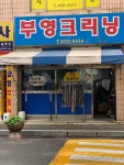 부영크리닝