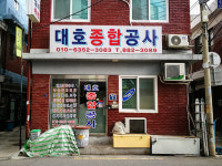 대호종합공사