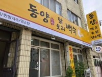 동양백숙