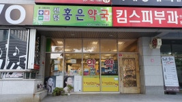 센텀 홍은약국