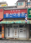 동산이용원