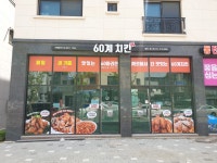 60계 치킨 동탄호수점