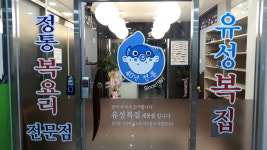 유성복집 세종점