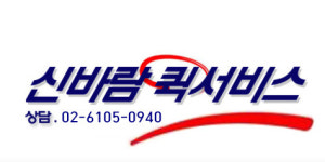 구로동퀵서비스특송