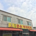 문산큰손부대찌개