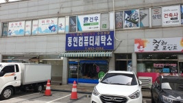 동인세탁소