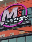 클럽엠노래연습장동전노래방
