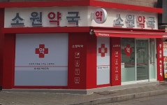 소원약국