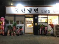 국민냉면