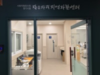 사회적협동조합 경기시흥작은자리지역자활센터