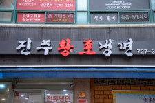 진주황포냉면