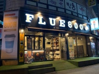 플루800 형곡송정점