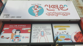 신떡순 신천할매떡볶이 다대점