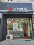 성지약국