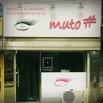 뮤토샵