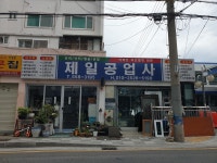 제일공업사