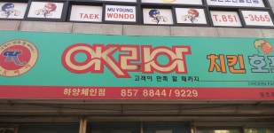 OK리아치킨호프하양체인점