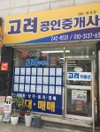 고려공인중개사사무소