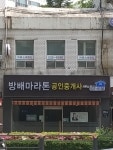 방배마라톤공인중개사사무소