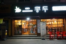 콩두 기흥구청점