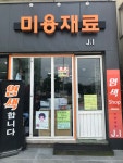 JI 미용재료