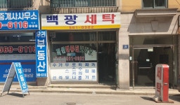 백광세탁소
