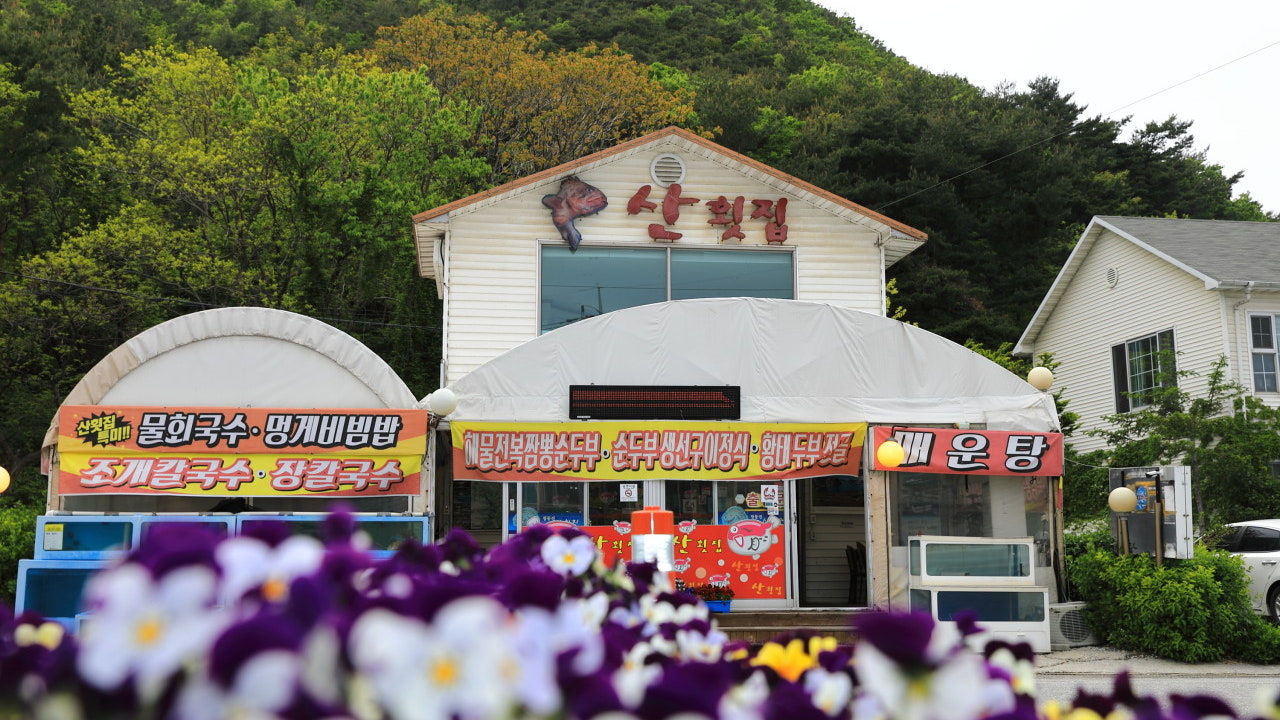 산횟집