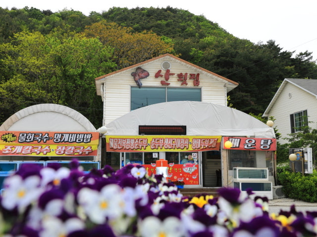 산횟집