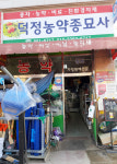 덕정농약종묘사