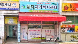 둥지재가복지센터