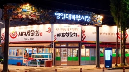 새포항물회집