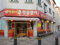 황가네춘천닭갈비