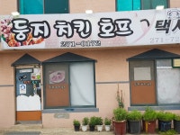 둥지치킨호프