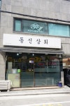 동신상회 둔촌 본점