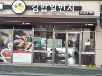 김밥일번지 경주점