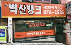 벽산뱅크공인중개사사무소