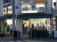 창작토탈패션