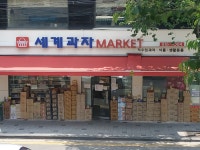 세계과자마켓