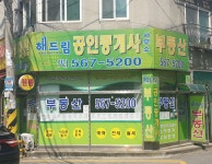 해드림공인중개사사무소