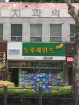 노루페인트 한남도료상사