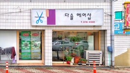 다솔헤어샵
