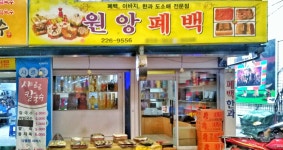 원앙폐백음식