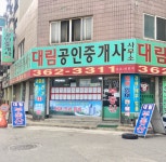대림공인중개사사무소