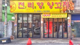 천리향 본점