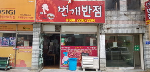옥포 번개반점