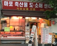 마포축산물도소매센터