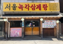 서울녹각삼계탕