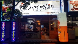그시절옛날통닭(죽도점)