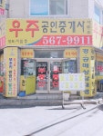 우주공인중개사사무소